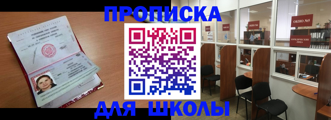 временная регистрация для школы в Усть-Лабинске